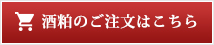 酒粕のご注文はこちら