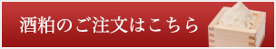 酒粕のご注文はこちら