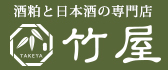 日本酒と酒粕の専門店 酒乃竹屋