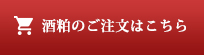 酒粕のご注文はこちら