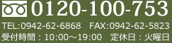 0120-100-753