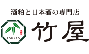 酒粕と日本酒の専門店竹屋