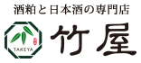 酒粕と日本酒の専門店竹屋