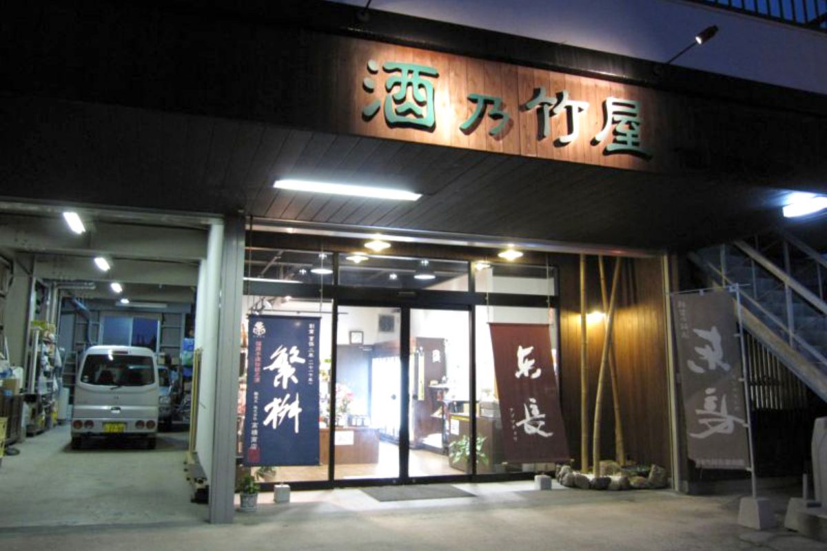 酒乃竹屋