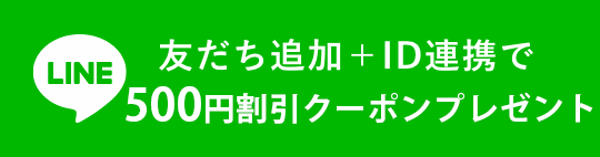 友だち追加＋ID連携で500ポイントプレゼント