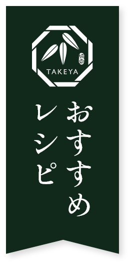 おすすめレシピ