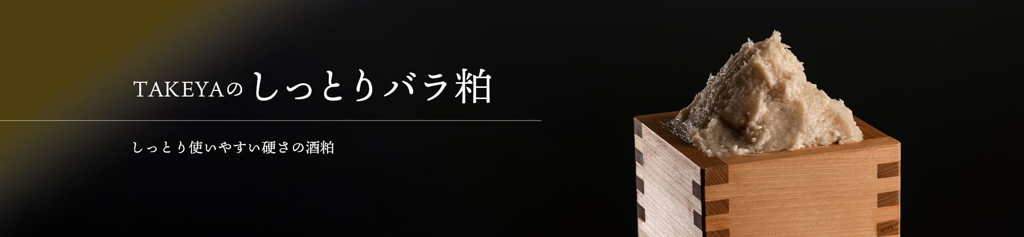 TAKEYAのしっとりバラ粕