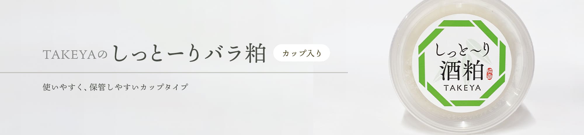 しっとーりバラ粕(カップ入り酒粕)