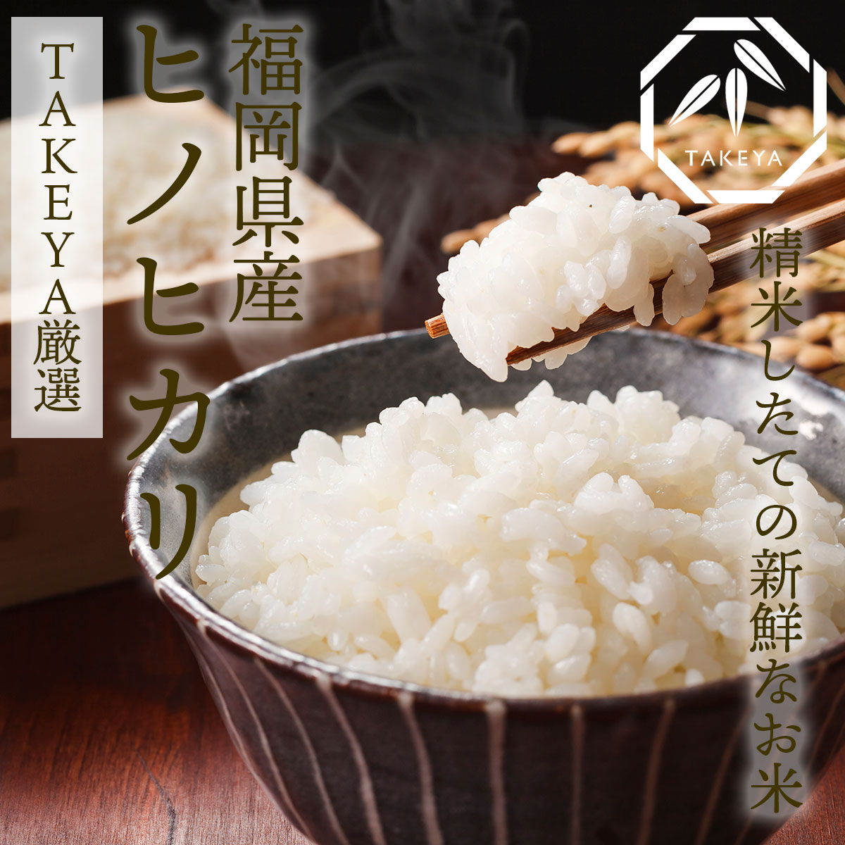 福岡県産 ヒノヒカリ