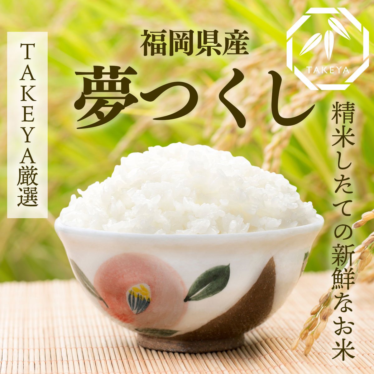 福岡県産 夢つくし