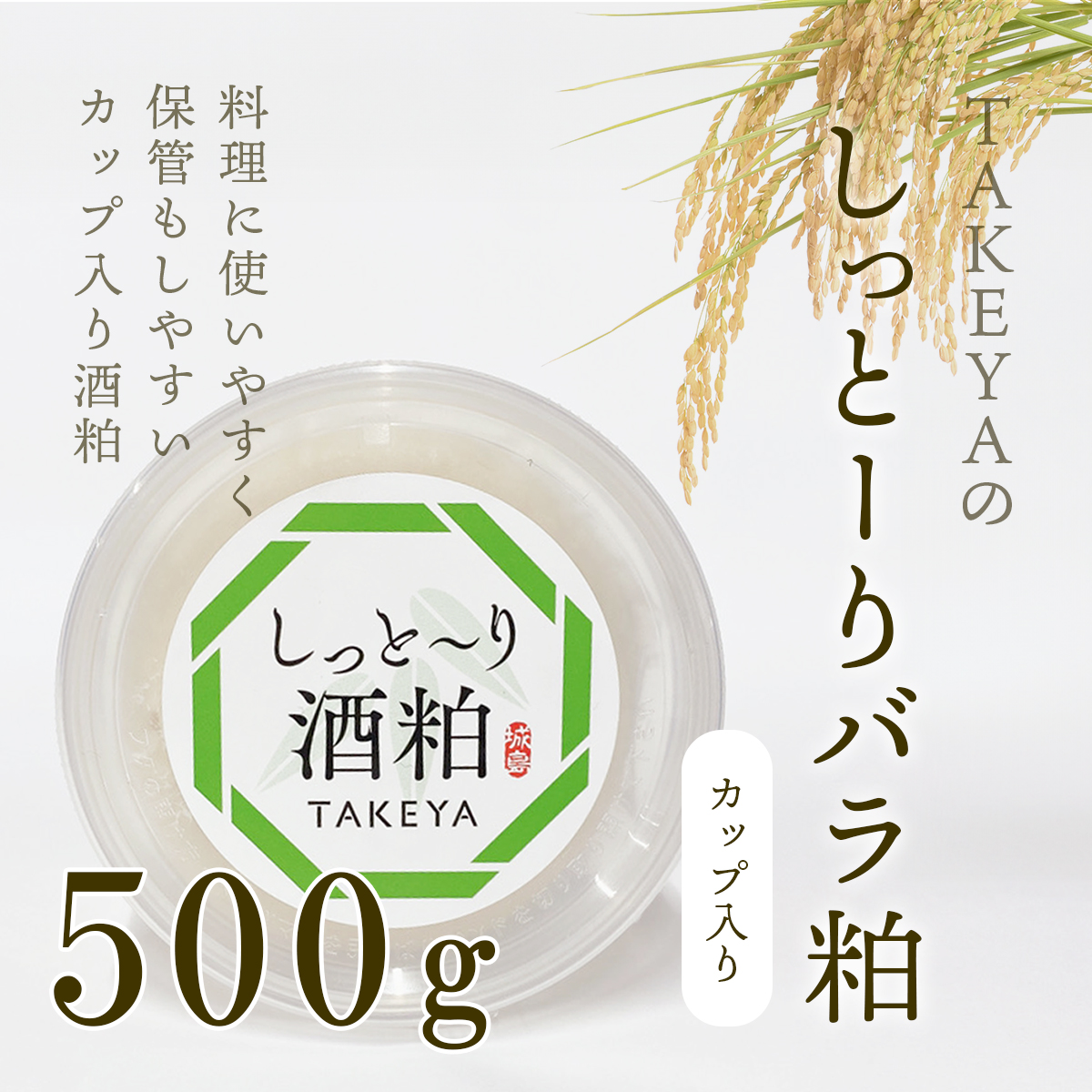 TAKEYAのしっとーり酒粕（カップ入り）(500g)