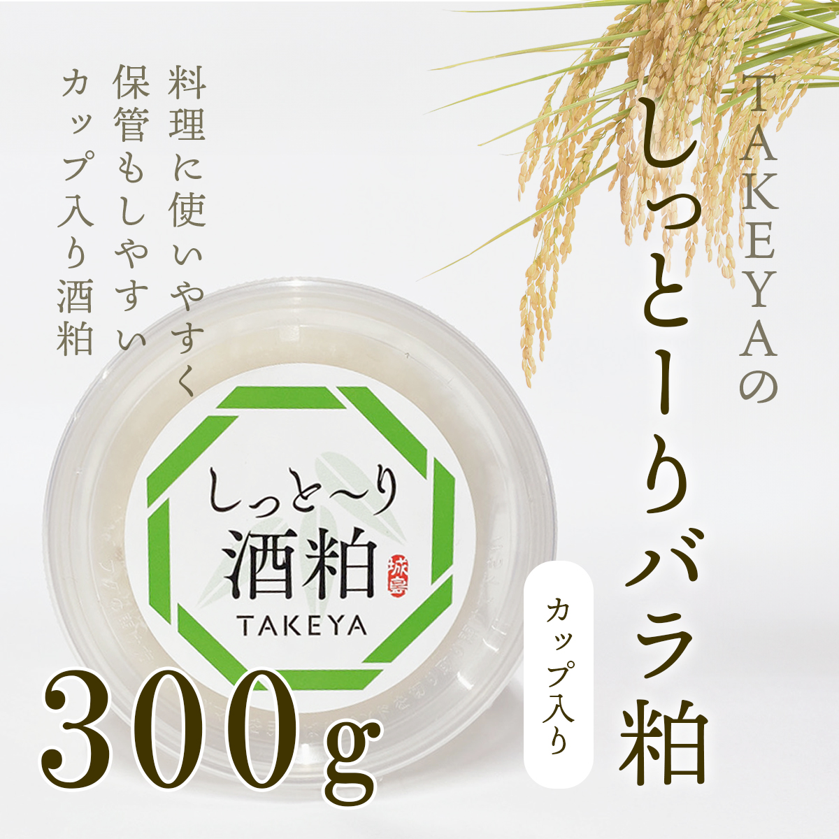 TAKEYAのしっとーり酒粕（カップ入り）(300g)