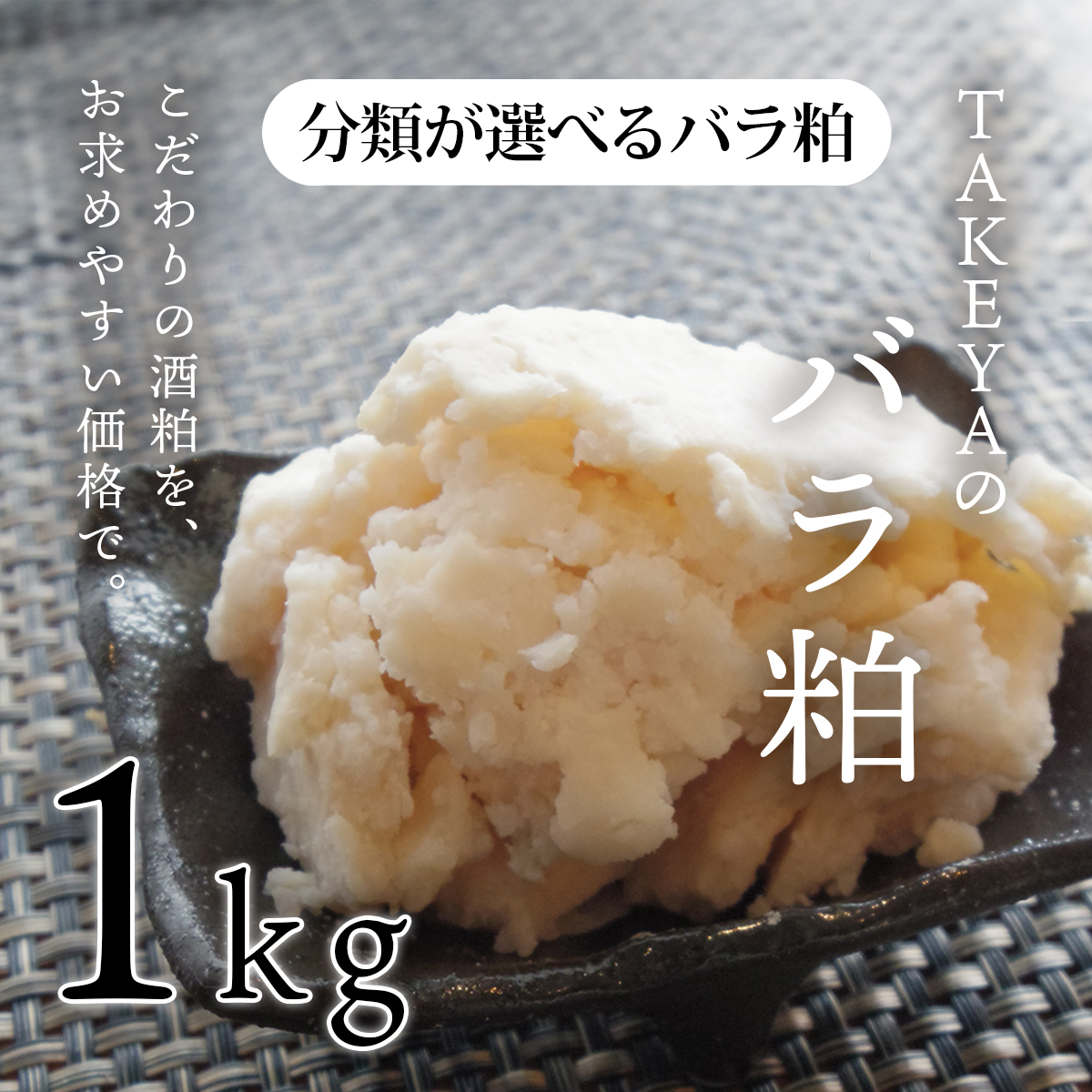 TAKEYAの分類が選べるバラ粕 (極上純米大吟醸から純米まで) 1kg