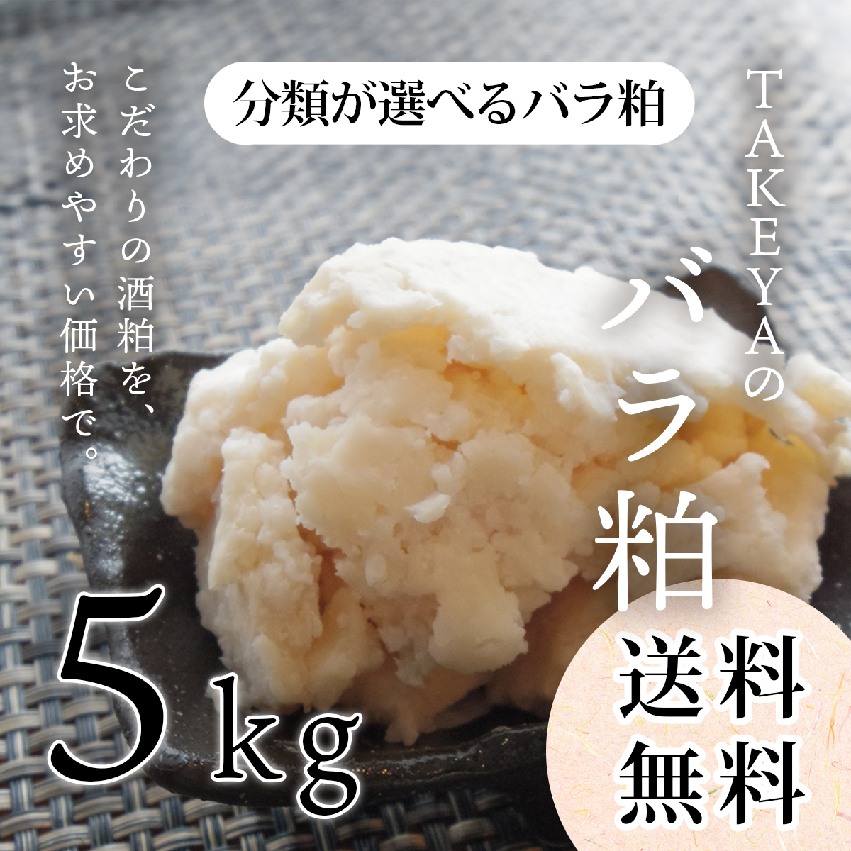 TAKEYAの分類が選べるバラ粕 (極上純米大吟醸から純米まで) 5kg