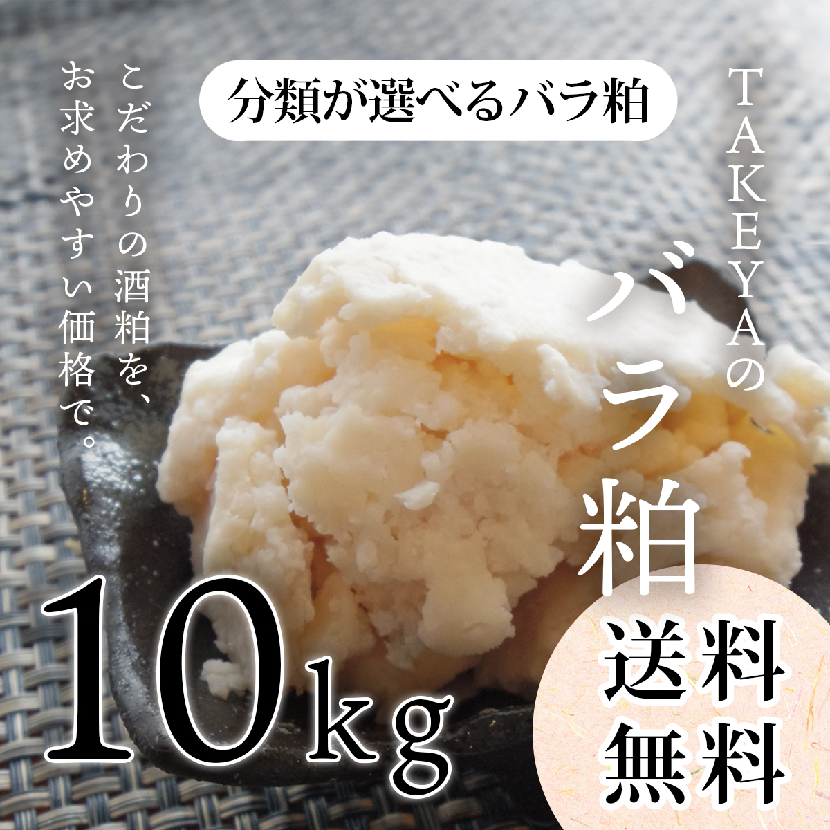 TAKEYAの分類が選べるバラ粕 (極上純米大吟醸から純米まで) 10kg