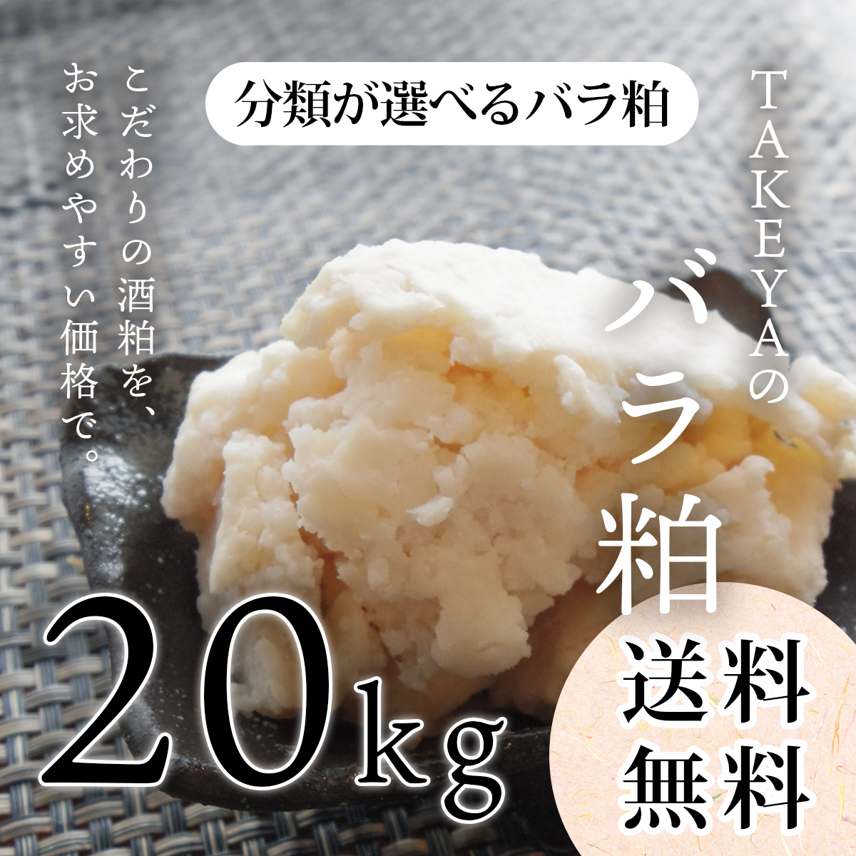 TAKEYAの分類が選べるバラ粕 (極上純米大吟醸から純米まで) 20kg