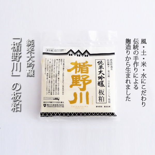 「純米大吟醸」からしぼった最高の食材です。 板粕(酒粕)【楯野川】400g