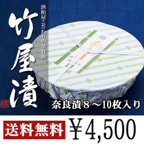 酒粕屋のこだわりの奈良漬(竹屋漬) 4,500円セット(8～10枚入り)