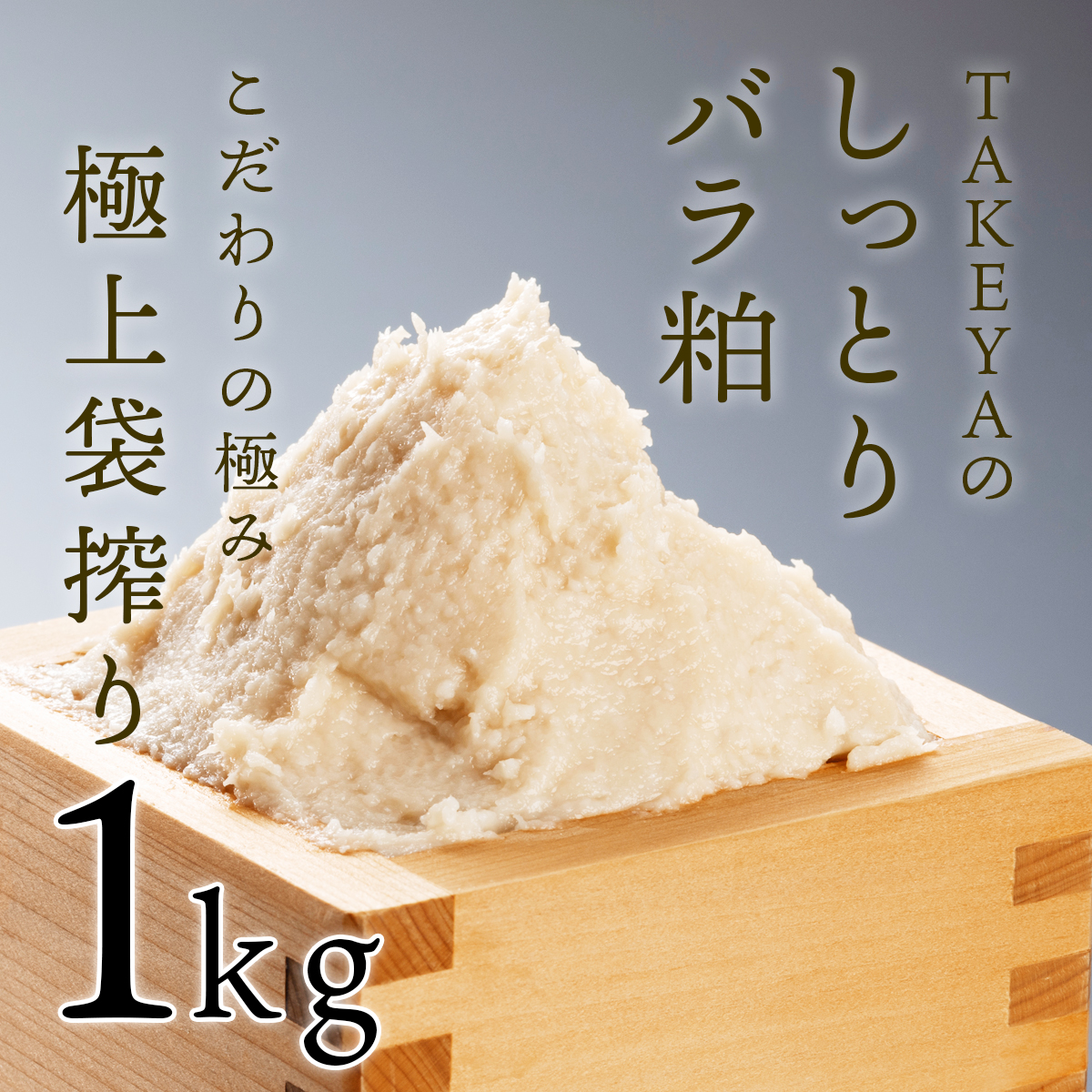 【極上袋搾り】しっとりやわめの上質な純米酒粕TAKEYAのしっとりバラ粕 1kg