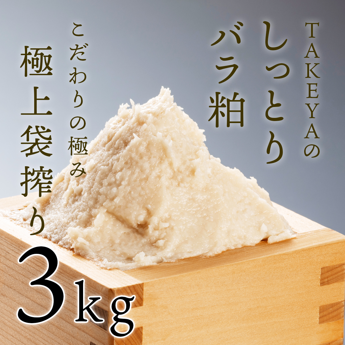 【極上袋搾り】しっとりやわめの上質な純米酒粕TAKEYAのしっとりバラ粕 3kg