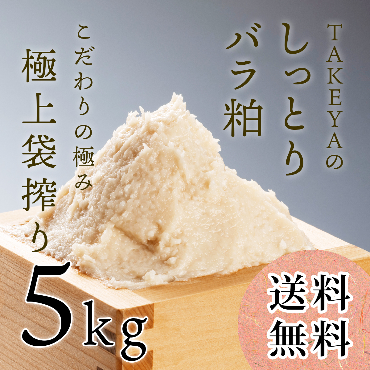 【極上袋搾り】しっとりやわめの上質な純米酒粕TAKEYAのしっとりバラ粕 5kg