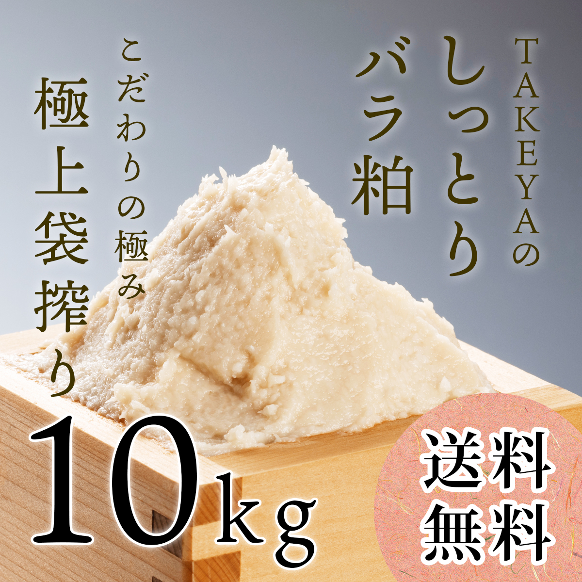 【極上袋搾り】しっとりやわめの上質な純米酒粕TAKEYAのしっとりバラ粕 10kg