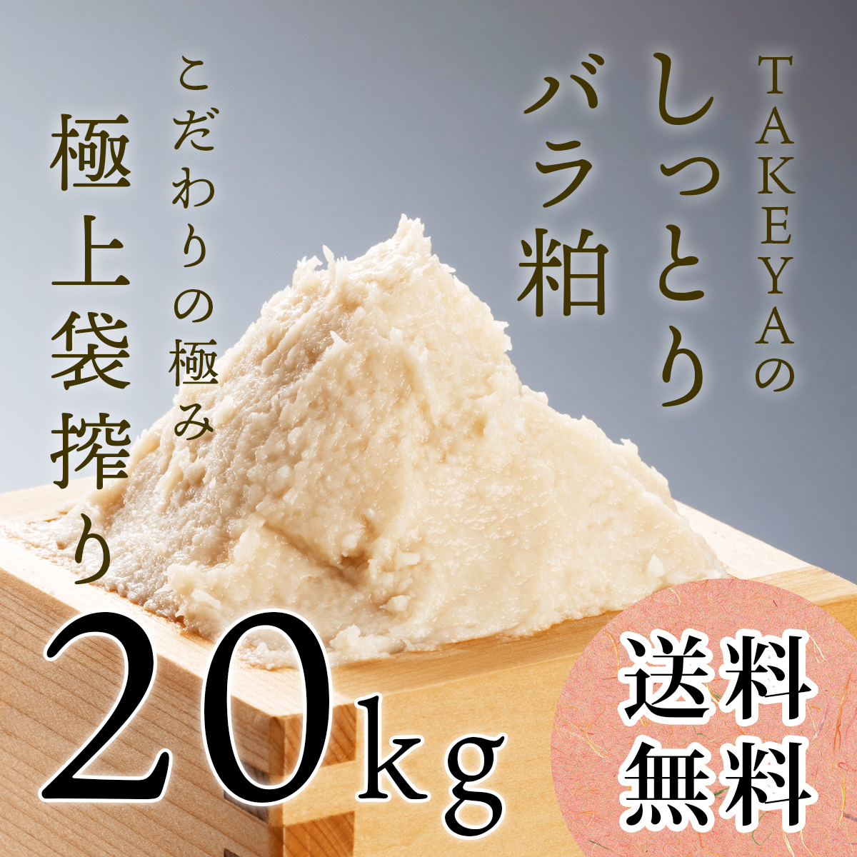 【極上袋搾り】しっとりやわめの上質な純米酒粕TAKEYAのしっとりバラ粕 20kg