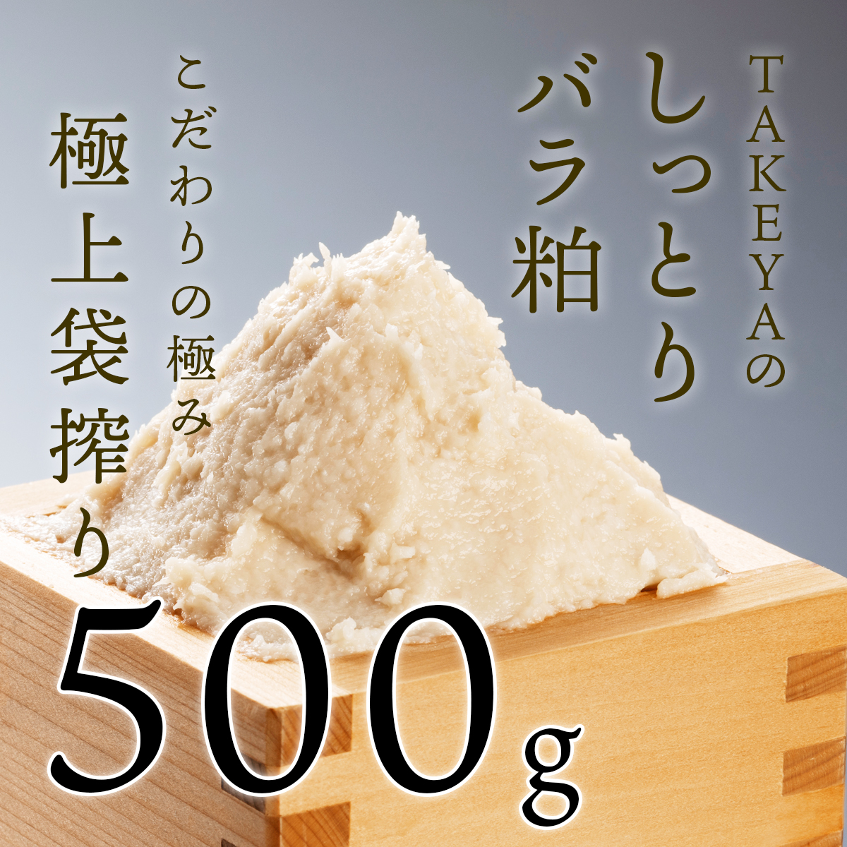 【極上袋搾り】しっとりやわめの上質な純米酒粕TAKEYAのしっとりバラ粕 500g
