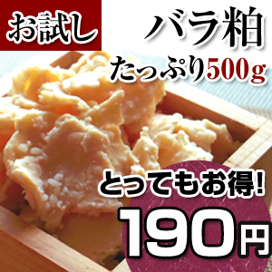 酒粕をお求め安い価格で!酒粕(バラ粕)お試し用 500g