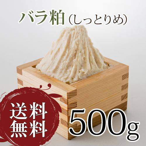 【初回お試し】送料無料！しっとりやわめの上質な純米酒粕(バラ粕)500g
