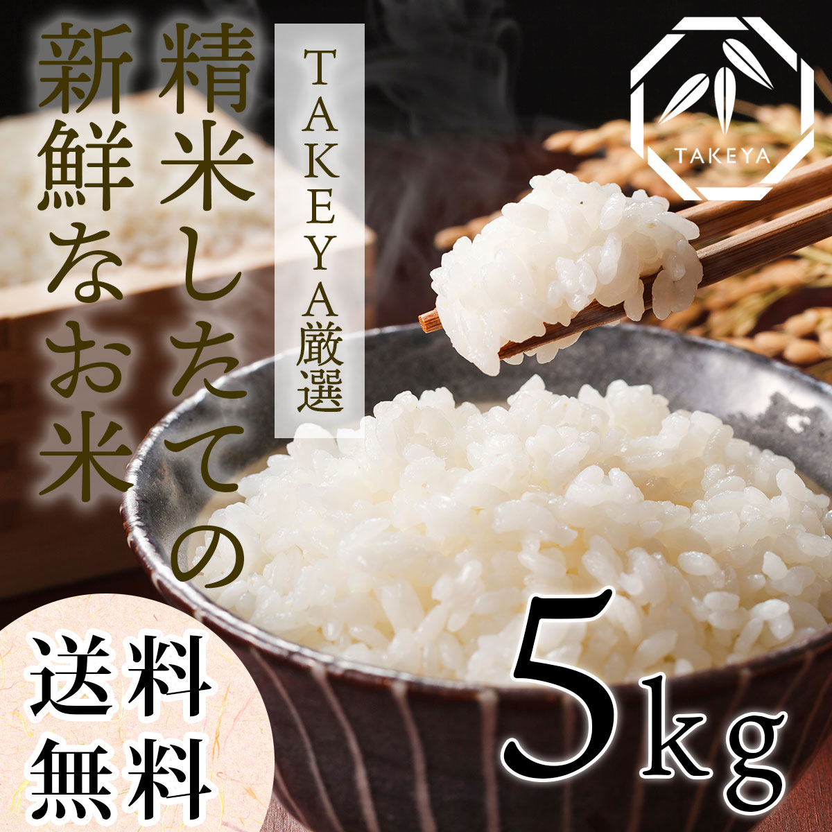 【送料無料】産地直送！ヒノヒカリ 精米したての新鮮なお米 5kg