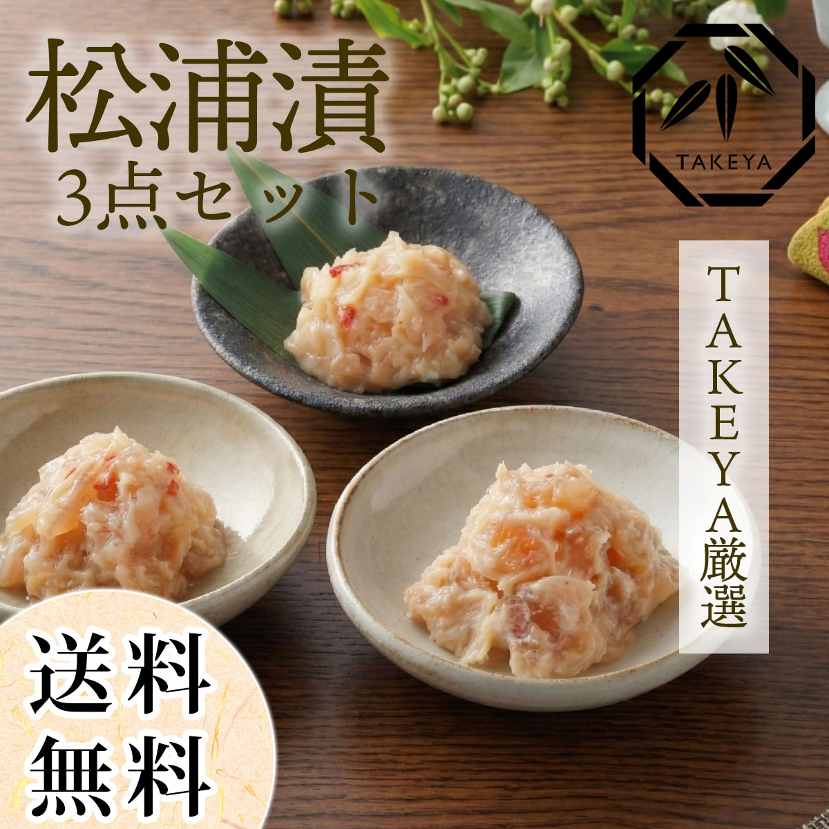 【送料無料】郷土の珍味 粕漬け3種 食べ比べセット（松浦漬120g / 貝柱160g / 海茸160g） 詰め合わせ おつまみ