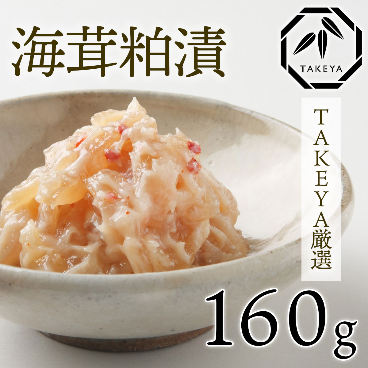 海茸粕漬 160g うみたけ 珍味 酒粕漬け ご家庭用 ご飯のお供 おつまみ