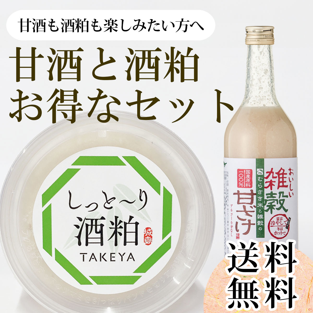 【公式サイト限定】甘酒と酒粕セット！おいしい十六穀甘(720ml)・TAKEYAのしっとーり酒粕（300g）送料無料