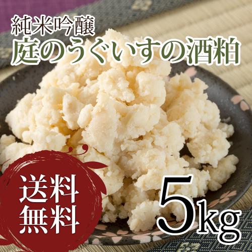 酒粕 / 福岡県 庭のうぐいす 純米吟醸酒粕 5kg / 酒粕 純米吟醸
