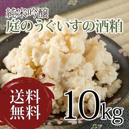 酒粕 / 福岡県 庭のうぐいす 純米吟醸酒粕 10kg / 【全国送料無料】