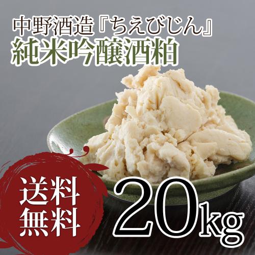 酒粕 中野酒造『ちえびじん』純米吟醸酒粕 20kg【送料無料】【保存しやすい1kgずつの個別包装】