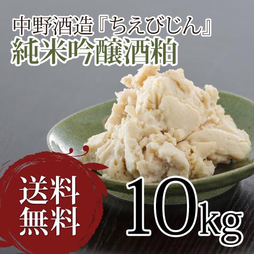 酒粕 中野酒造『ちえびじん』純米吟醸酒粕 10kg 【送料無料】【保存しやすい1kgずつの個別包装】