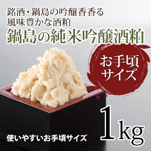 酒粕 / 鍋島の純米吟醸酒粕 1kg / 酒かす 甘酒 粕汁 粕漬