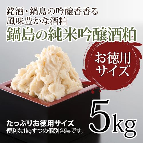 酒粕 / 鍋島の純米吟醸酒粕 5kg / 酒かす 甘酒 粕汁 粕漬