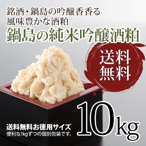 鍋島の純米吟醸酒粕 10kg / 酒かす 甘酒 粕汁 粕漬 送料無料