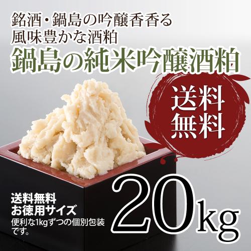 鍋島の純米吟醸酒粕 20kg / 酒かす 甘酒 粕汁 粕漬 送料無料