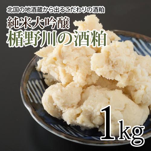 風味豊かなこだわりの純米大吟醸酒粕【楯野川の酒粕】1kg