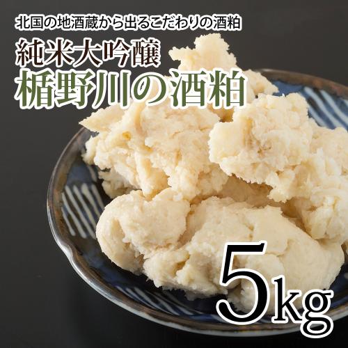 風味豊かなこだわりの純米大吟醸酒粕【楯野川の酒粕】5kg