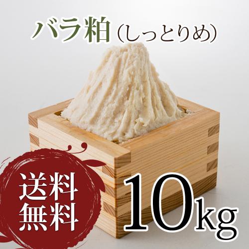 しっとりやわめの上質な純米酒粕をお求めやすい価格で!バラ粕 しっとりめ 10kg
