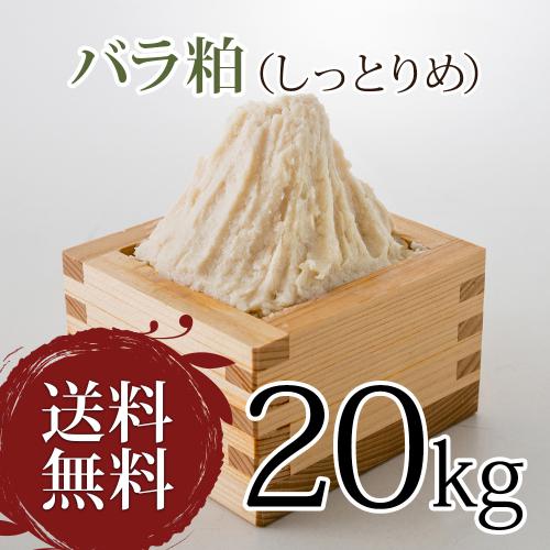 しっとりやわめの上質な純米酒粕をお求めやすい価格で!バラ粕 しっとりめ 20kg