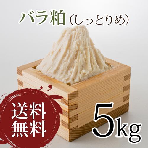 しっとりやわめの上質な純米酒粕をお求めやすい価格で!バラ粕 しっとりめ 5kg