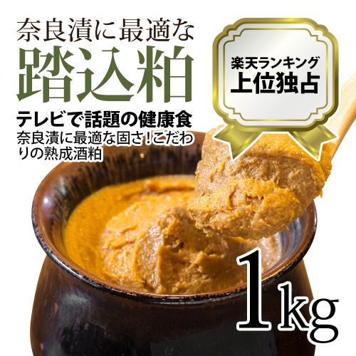 二度漬けもしていただける!熟成された 酒粕(踏込粕) 1kg