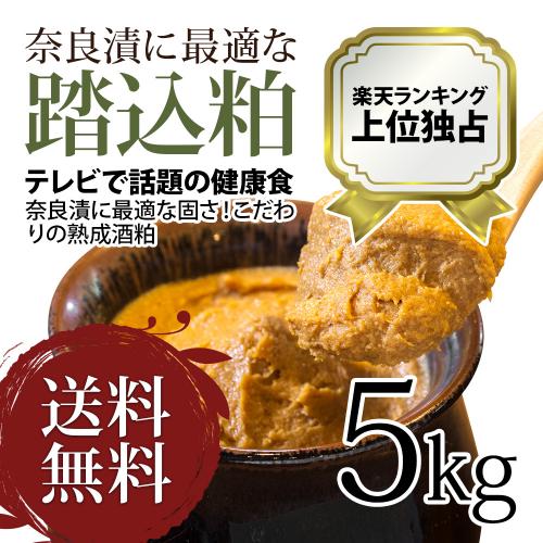 二度漬けもしていただける!熟成された 酒粕(踏込粕) 5kg