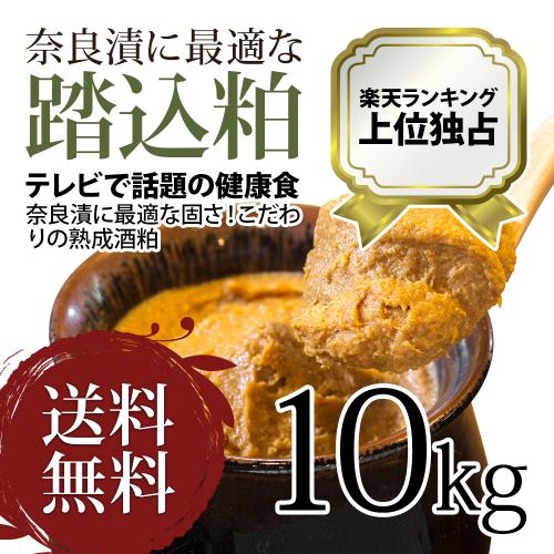 二度漬けもしていただける!熟成された 酒粕(踏込粕) 10kg